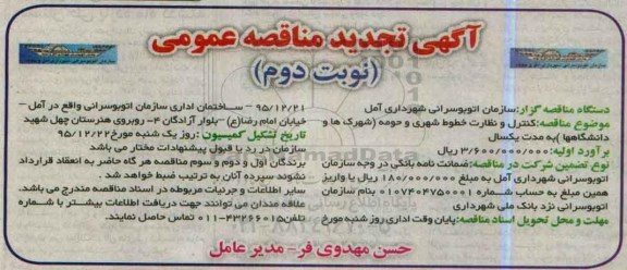تجدید آگهی مناقصه عمومی, مناقصه کنترل و نظارت خطوط شهری و حومه - نوبت دوم