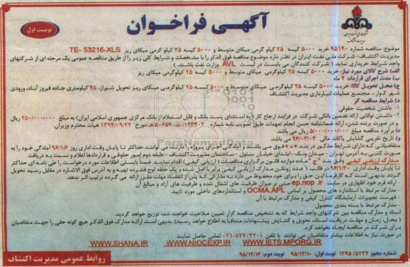 آگهی فراخوان , فراخوان مناقصه خرید 5000 کیسه 25 کیلوگرمی میکای متوسط