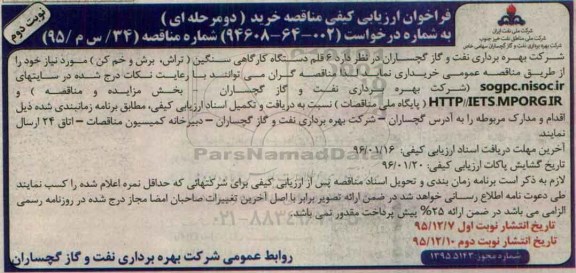 فراخوان ارزیابی کیفی مناقصه خرید دو مرحله ای,فراخوان6 قلم دستگاه کارگاهی سنگین- نوبت دوم