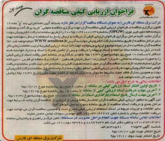 فراخوان ارزیابی کیفی،فراخوان ارزیابی خرید یراق آلات و ملحقات سیم محافظ حاوی فیبرنوری OPGW