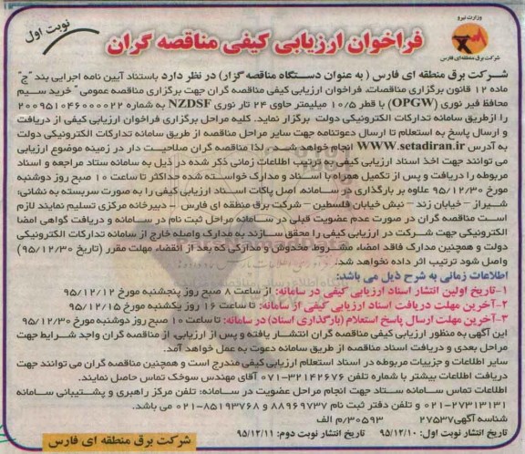 فراخوان ارزیابی کیفی،فراخوان ارزیابی کیفی خرید سیم محافظ فیر نوری