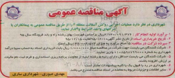 آگهی مناقصه عمومی , مناقصه عملیات اجرایی روکش آسفالت منطقه 2