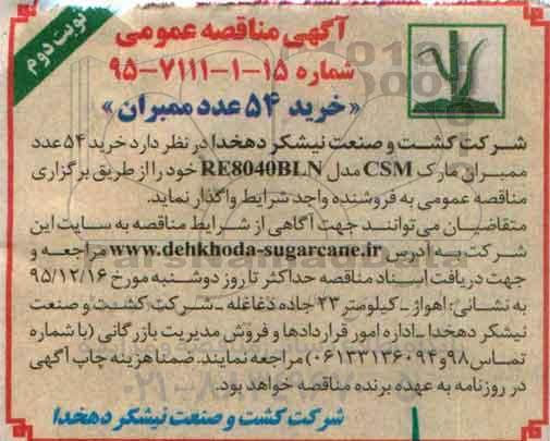آگهی مناقصه عمومی , مناقصه خرید 54 عدد ممبران مارک CSM مدل RE8040BLN - نوبت دوم