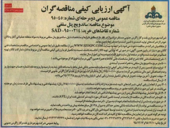 آگهی مناقصه عمومی دو مرحله ای , ارزیابی کیفی ساندویج پنل سقفی
