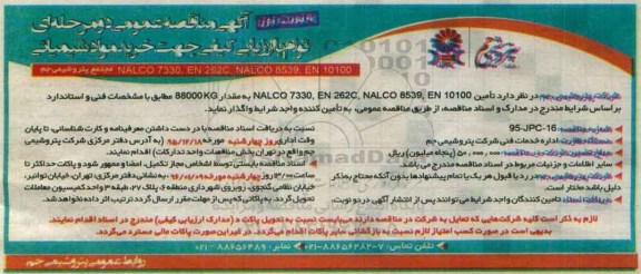 آگهی فراخوان عمومی  دو مرحله ای , مناقصه NALCO 7330 EN 262C NALCO 8539 EN 10100 