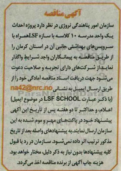 مناقصه ، مناقصه پروژه احداث یک واحد مدرسه 10 کلاسه