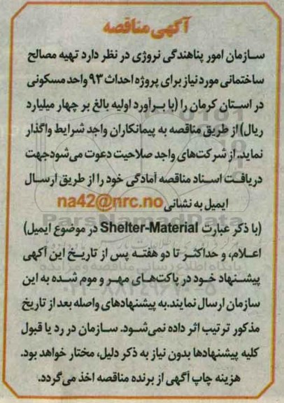 مناقصه ، مناقصه تهیه مصالح ساختمانی