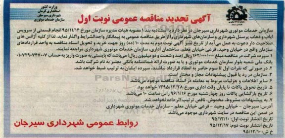 آگهی مناقصه عمومی, تجدید مناقصه انجام قسمتی از سرویس ایاب و ذهاب پرسنل