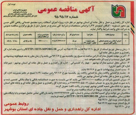 آگهی مناقصه عمومی، مناقصه اجرای آسفالت رمپ مجتمع خدماتی رفاهی آقای حسن پور