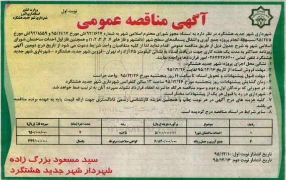 آگهی مناقصه عمومی , مناقصه انجام پروژه جمع آوری و انتقال پسماندهای سطح شهر