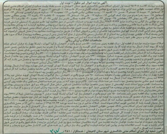 مزایده,مزایده 5 قطعه ملک به کلاسه 950408 اموال غیرمنقول نوبت اول