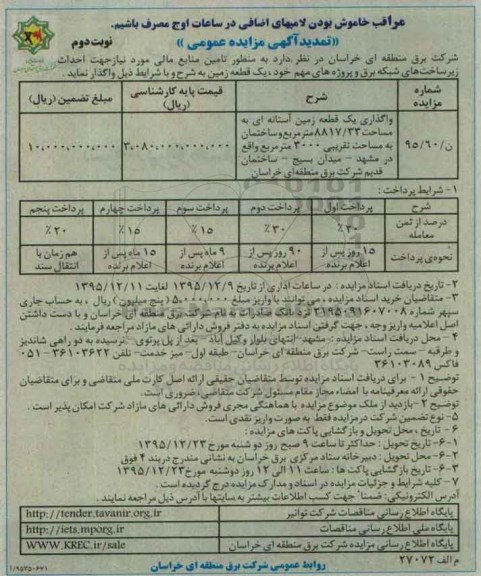 تمدید آگهی مزایده عمومی, مزایده واگذاری یک قطعه زمین آستانه ای نوبت دوم