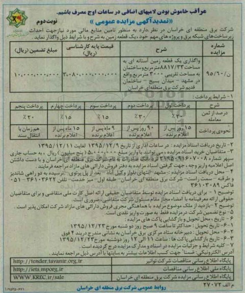 تمدید آگهی مزایده عمومی, مزایده  واگذاری یک قطعه زمین آستانه ای نوبت دوم 