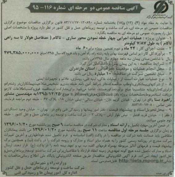 آگهی مناقصه عمومی دو مرحله ای , مناقصه عملیات اجرایی چهار خط نمودن محور ساری - تاکام ...