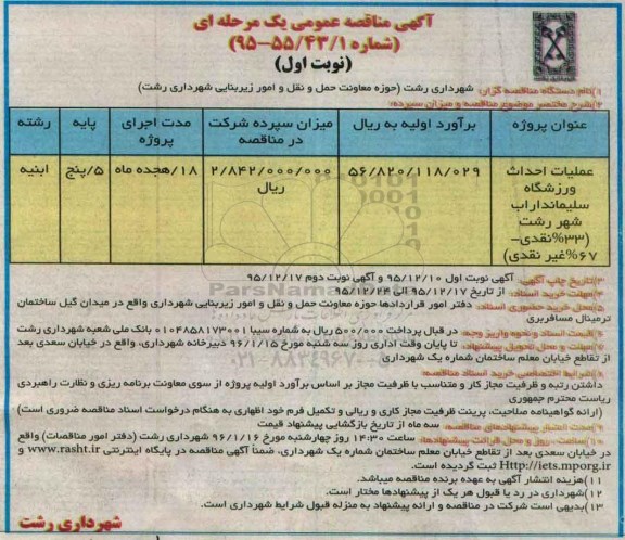 مناقصه عمومی , مناقصه عملیات احداث ورزشگاه
