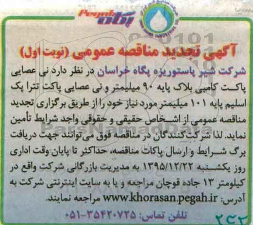 آگهی مناقصه عمومی , تجدید مناقصه خرید نی عصایی پاکت کامبی ....