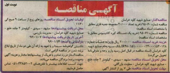 آگهی مناقصه , مناقصه خرید تعداد 20.000 مجموعه جعبه فلزی ....