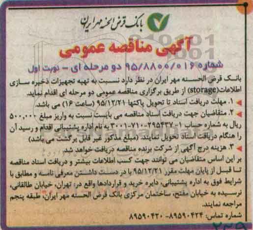 آگهی مناقصه عمومی دو مرحله ای , مناقصه تهیه تجهیزات ذخیره سازی اطلاعات STORAGE