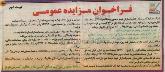 فراخوان مزایده عمومی , فراخوان مزایده عمومی کابل های مازاد بر نیاز - نوبت دوم