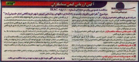 ارزیابی کیفی , ارزیابی کیفی طراحی ، خرید، نصب و راه اندازی دکلهای روشنایی اپرون