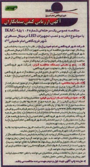 ارزیابی کیفی , ارزیابی کیفی خرید و نصب تجهیزات LED ترمینال مسافری شهر فرودگاهی امام خمینی