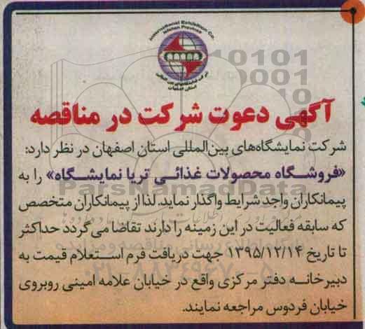 مناقصه , مناقصه فروشکاه محصولات غذایی تریا نمایشگاه