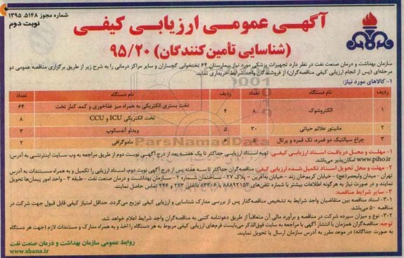 آگهی عمومی ارزیابی کیفی,مناقصه ارزیابی تجهیزات پزشکی ...- نوبت دوم