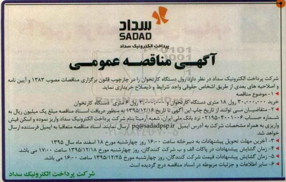 مناقصه ، مناقصه رول دستگاه کارتخوان