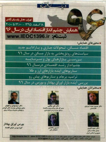 همایش, همایش چشم انداز اقتصاد ایران در سال 96 - 95.12.10