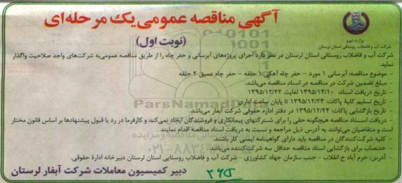 آگهی مناقصه عمومی یک مرحله ای,مناقصه اجرای پروژه های آبرسانی و حفر چاه