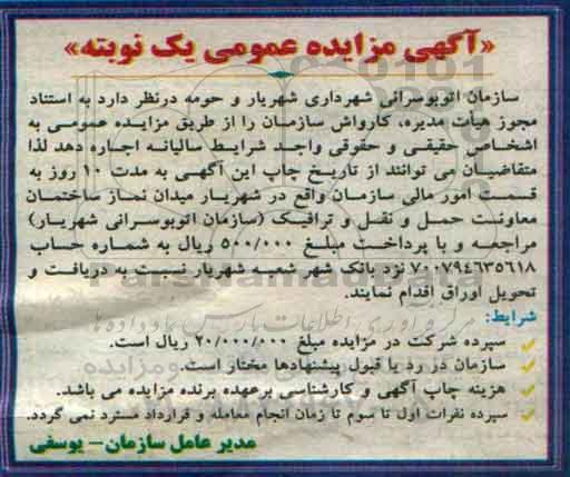 آگهی مزایده عمومی, مزایده اجاره کارواش سازمان نوبت اول
