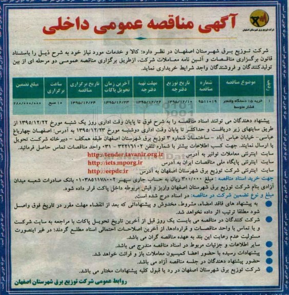 مناقصه , مناقصه خرید 15 دستگاه ولتمتر فشار متوسط