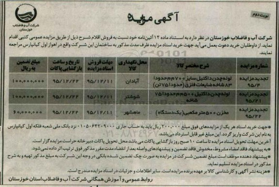 تجدید مزایده , تجدید مزایده لوله چدن داکتیل سایز 700 م م و ... نوبت دوم