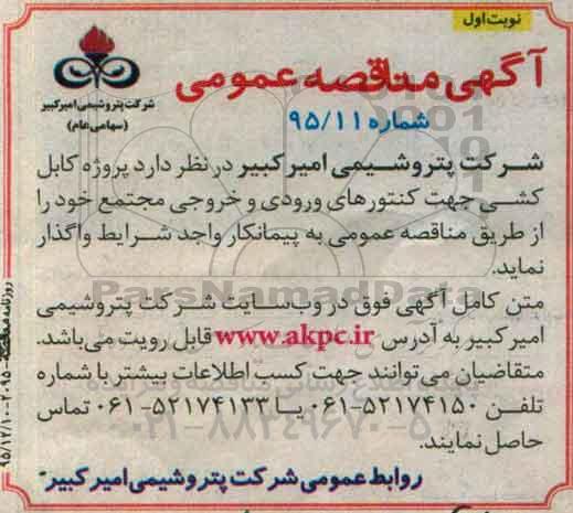 آگهی مناقصه عمومی , مناقصه پروژه کابل کشی جهت کنتورهای ورودی و خروجی مجتمع