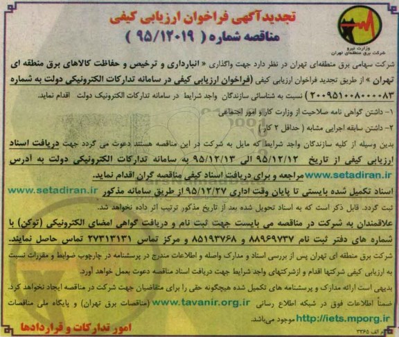 تجدید آگهی فراخوان ارزیابی کیفی, مناقصه واگذاری انبارداری و ترخیص و حفاظت کالاهای برق
