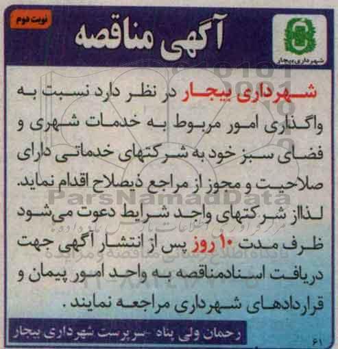 مناقصه عمومی , مناقصه واگذاری امور مربوط به خدمات شهری نوبت دوم
