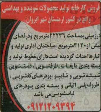 مزایده , مزایده فروش کارخانه تولید محصولات شوینده و بهداشتی