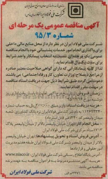 مناقصه عمومی , مناقصه انجام امور خدمات پشتیبانی