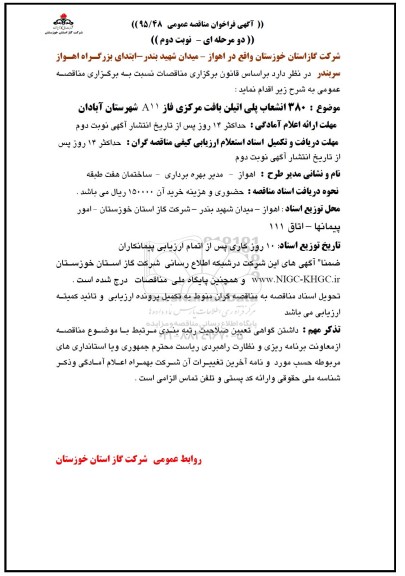 آگهی فراخوان مناقصه عمومی , مناقصه نصب 380 انشعاب پلی اتیلن بافت مرکزی فاز A11 نوبت دوم