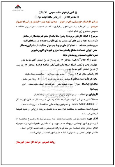 مناقصه , مناقصه انجام کارهای مربوط به وصول مطالبات از مشترکین نوبت دوم