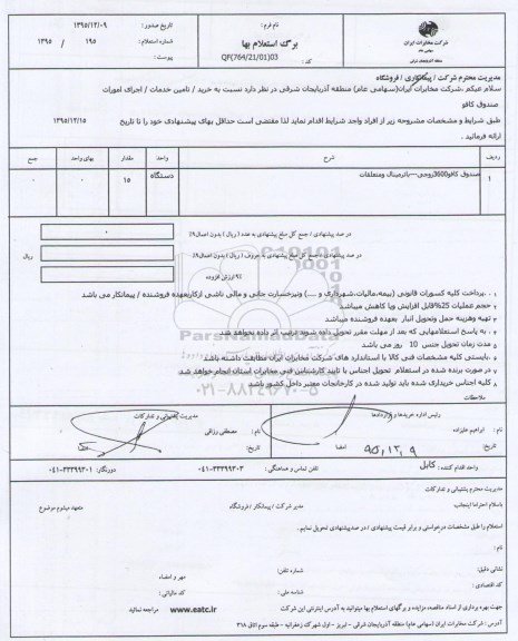 استعلام صندوق کافو 3600 زوجی--- باترمینال و متعلقات