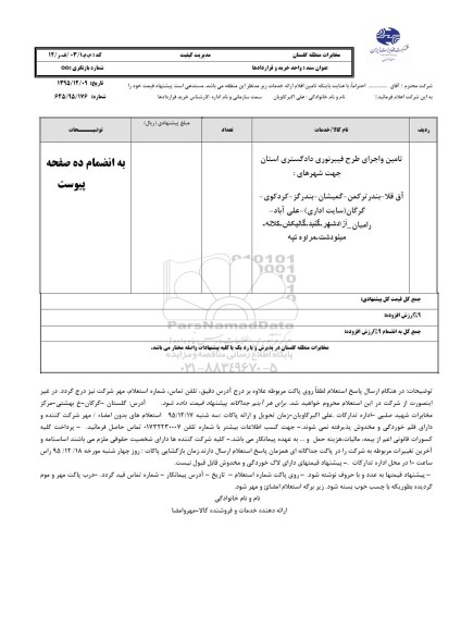 استعلام,استعلام تامین و اجرای طرح فیبرنوری