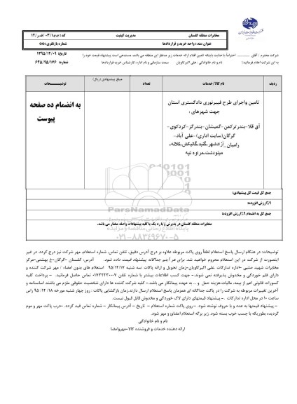 استعلام,استعلام تامین و اجرای طرح فیبرنوری 