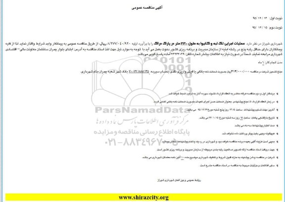 آگهی مناقصه عمومی , آگهی مناقصه عمومی عملیات اجرایی تک لبه و کانیوا به طول 3300 متر