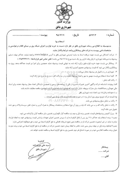 استعلام بها, استعلام خرید لوازم و اجرای شبکه برق