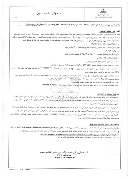 فراخوان مناقصه عمومی , فراخوان مناقصه احداث جاده و محل چاه غرب 554 شمال مارون (پسماند)