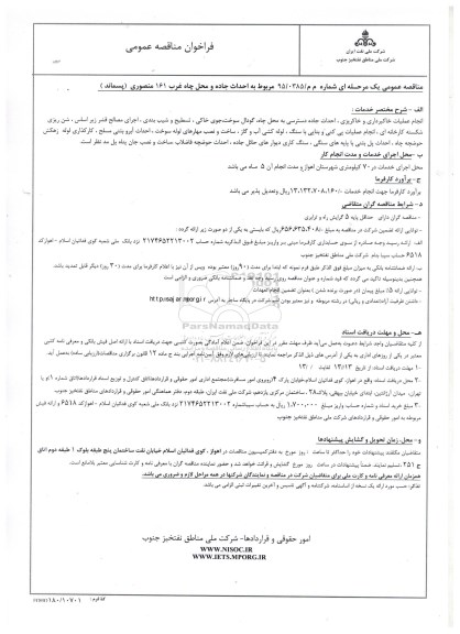 فراخوان مناقصه عمومی , فراخوان مناقصه احداث جاده و محل چاه غرب 161 منصوری (پسماند)