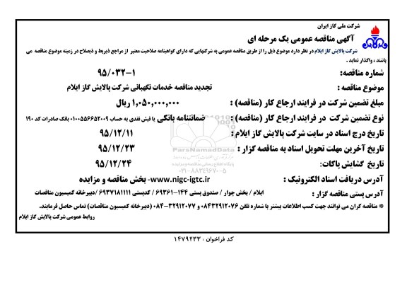 آگهی مناقصه عمومی یک مرحله ای , تجدید مناقصه خدمات نگهبانی 