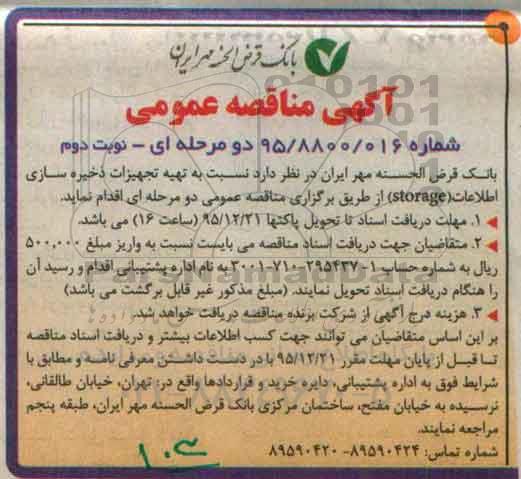 آگهی مناقصه عمومی دو مرحله ای , مناقصه تهیه تجهیزات ذخیره سازی اطلاعات STORAGE نوبت دوم