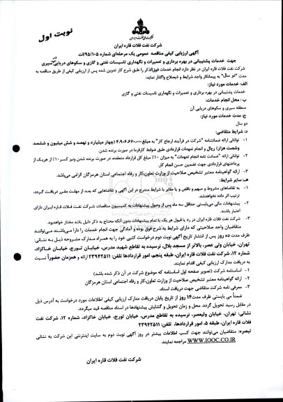 آگهی ارزیابی کیفی مناقصه یک مرحله ای , ارزیابی کیفی مناقصه خدمات پشتیبانی در بهره برداری و تعمیرات و نگهداری تاسیساتی نفتی و گازی